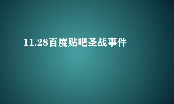 11.28百度贴吧圣战事件