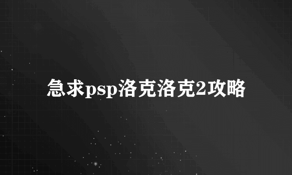 急求psp洛克洛克2攻略