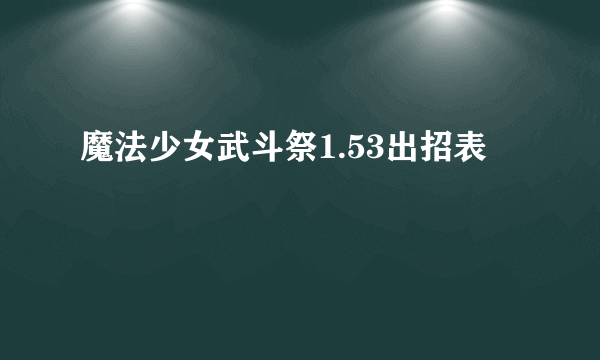 魔法少女武斗祭1.53出招表