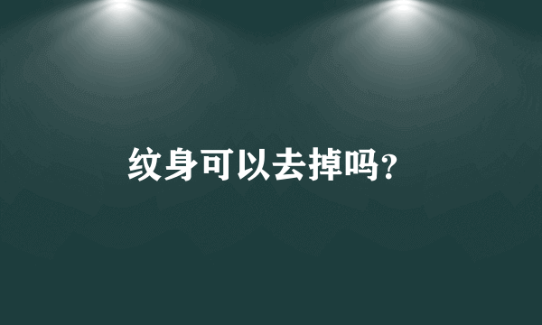 纹身可以去掉吗？