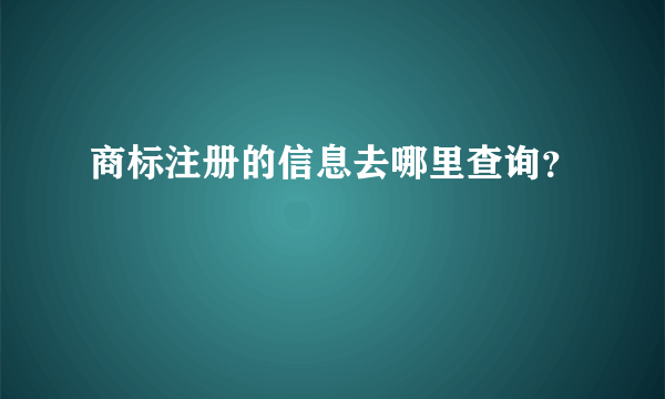 商标注册的信息去哪里查询？