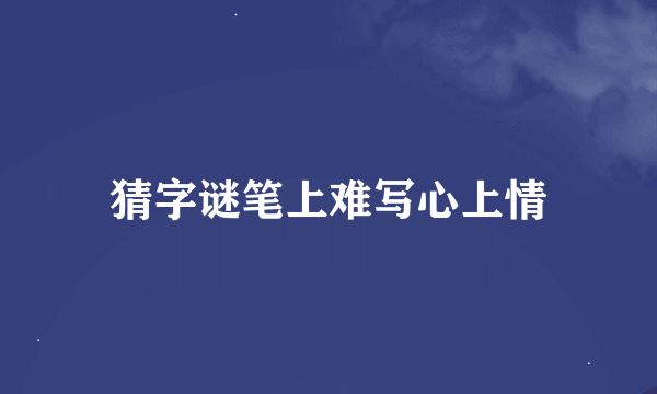 猜字谜笔上难写心上情