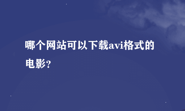 哪个网站可以下载avi格式的电影？