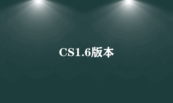 CS1.6版本