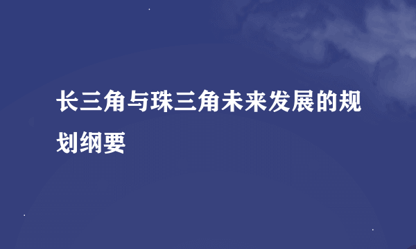 长三角与珠三角未来发展的规划纲要