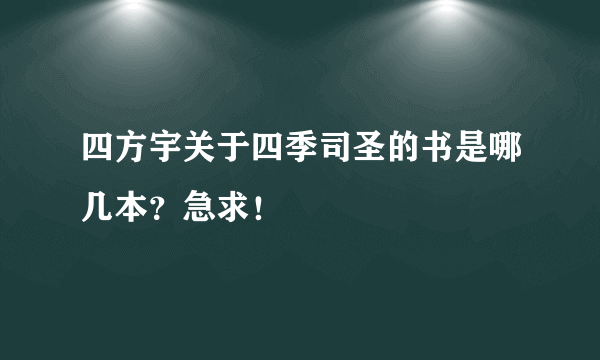 四方宇关于四季司圣的书是哪几本？急求！