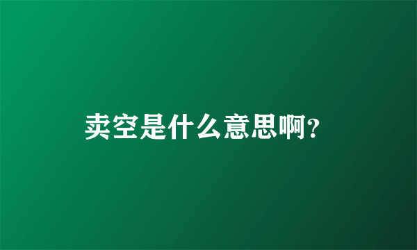 卖空是什么意思啊？