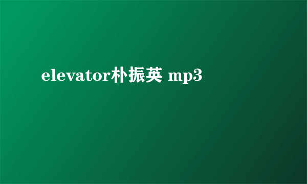 elevator朴振英 mp3