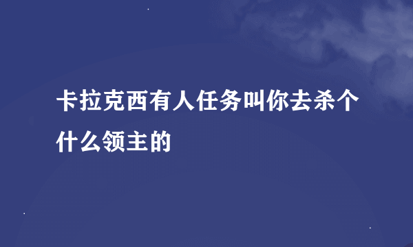 卡拉克西有人任务叫你去杀个什么领主的