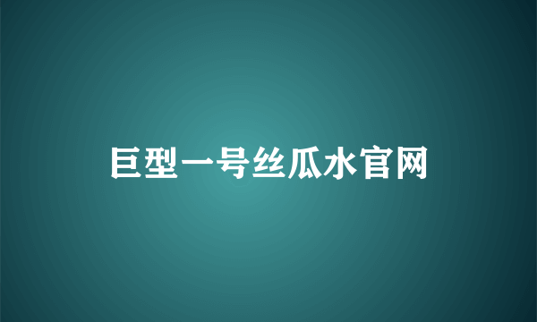 巨型一号丝瓜水官网