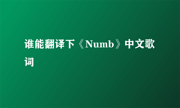 谁能翻译下《Numb》中文歌词