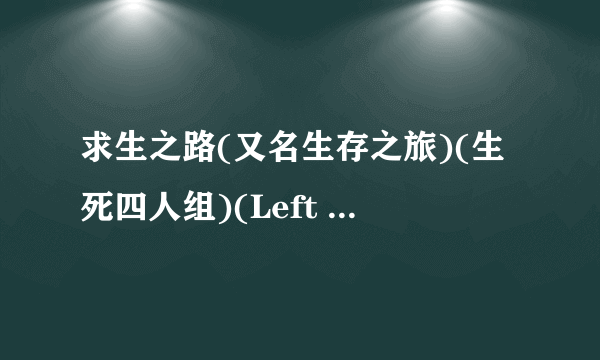 求生之路(又名生存之旅)(生死四人组)(Left 4 Dead)目前的全部地图下载