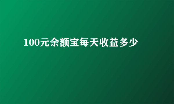 100元余额宝每天收益多少