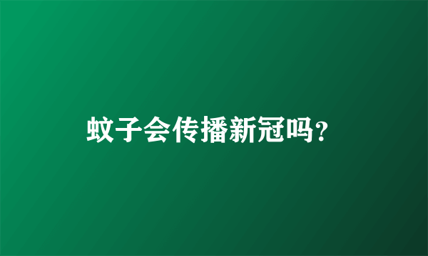 蚊子会传播新冠吗？