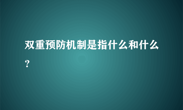 双重预防机制是指什么和什么？