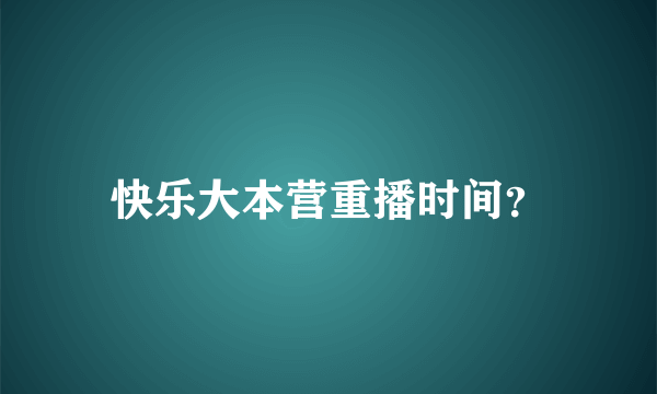 快乐大本营重播时间？