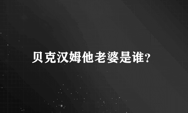 贝克汉姆他老婆是谁？