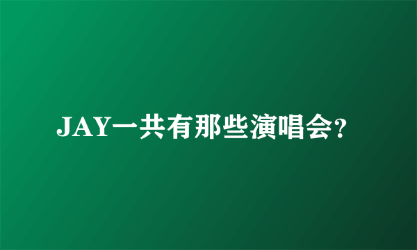 JAY一共有那些演唱会？