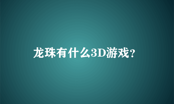 龙珠有什么3D游戏？