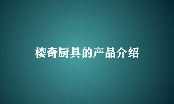 樱奇厨具的产品介绍