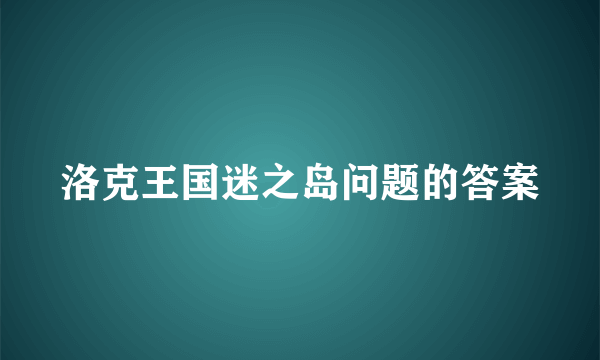 洛克王国迷之岛问题的答案