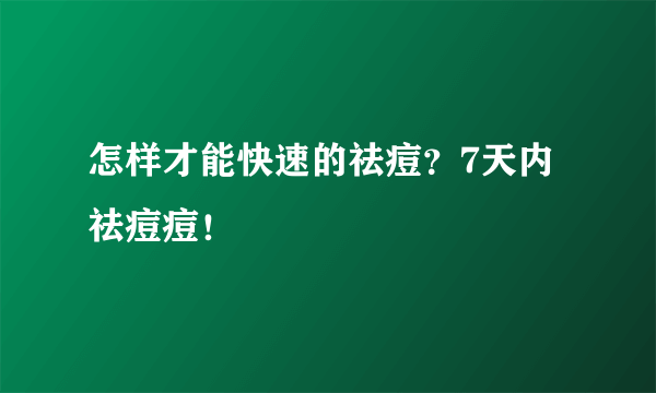 怎样才能快速的祛痘？7天内祛痘痘！