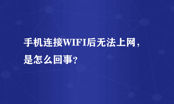 手机连接WIFI后无法上网，是怎么回事？