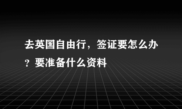 去英国自由行，签证要怎么办？要准备什么资料