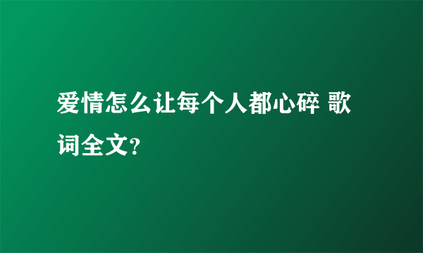 爱情怎么让每个人都心碎 歌词全文？