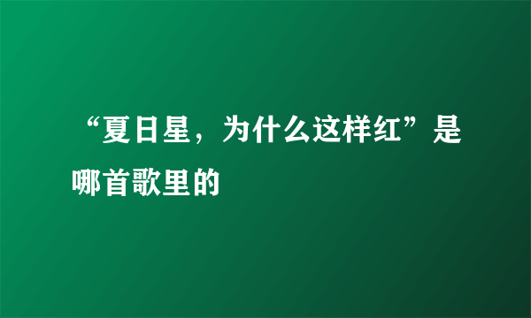 “夏日星，为什么这样红”是哪首歌里的