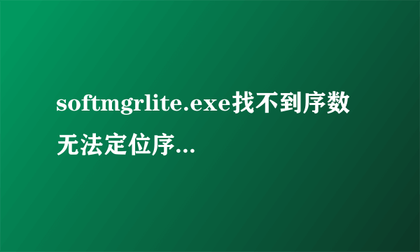 softmgrlite.exe找不到序数无法定位序数349于动态链接库iertutil.dll上.怎么解决