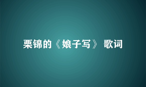 栗锦的《娘子写》 歌词