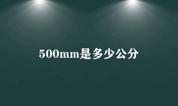 500mm是多少公分