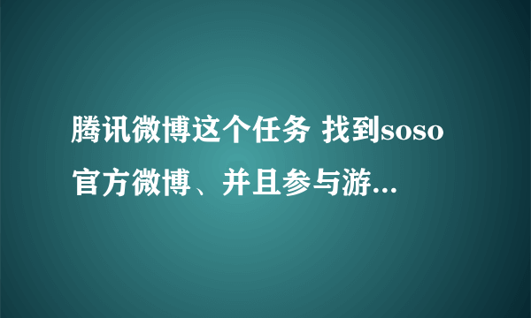 腾讯微博这个任务 找到soso官方微博、并且参与游戏 那个在哪里找啊