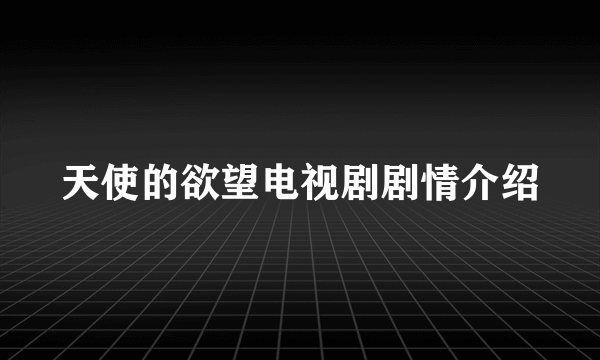 天使的欲望电视剧剧情介绍