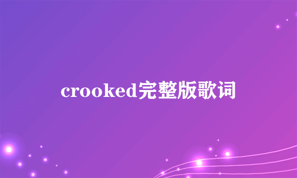 crooked完整版歌词