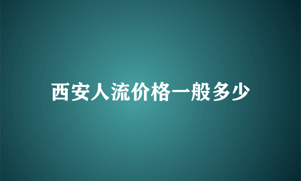 西安人流价格一般多少