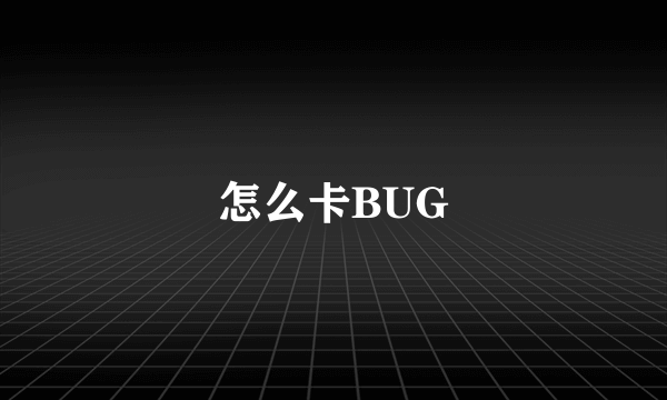 怎么卡BUG