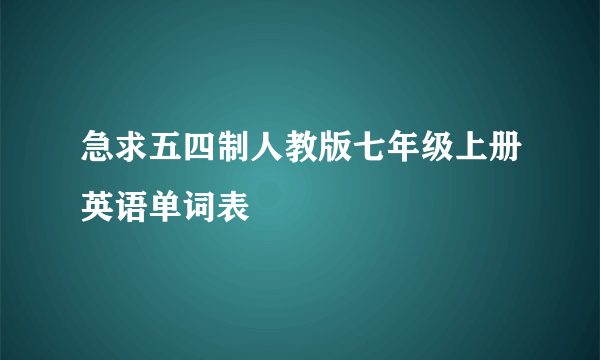 急求五四制人教版七年级上册英语单词表