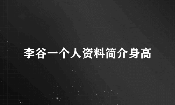 李谷一个人资料简介身高