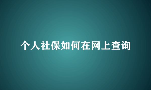 个人社保如何在网上查询