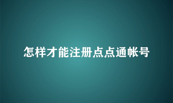 怎样才能注册点点通帐号