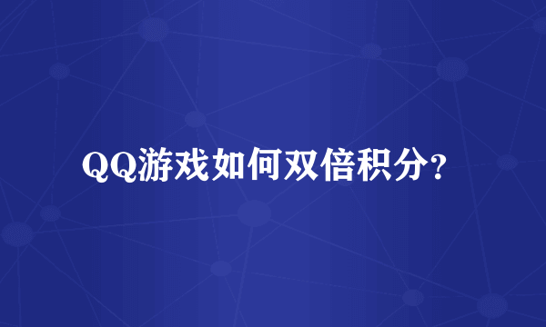 QQ游戏如何双倍积分？