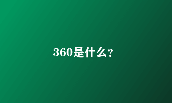 360是什么？