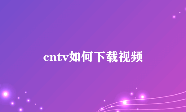 cntv如何下载视频