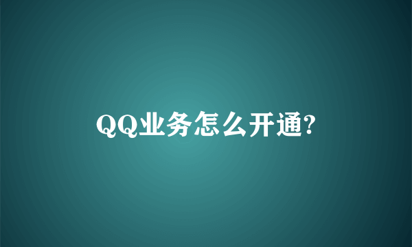 QQ业务怎么开通?