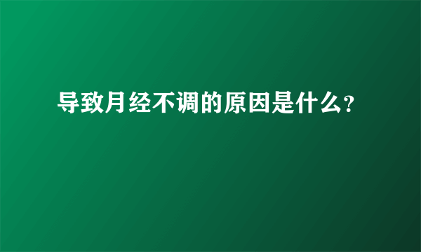 导致月经不调的原因是什么？