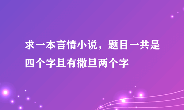 求一本言情小说，题目一共是四个字且有撒旦两个字