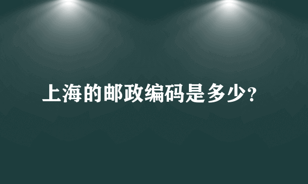 上海的邮政编码是多少？