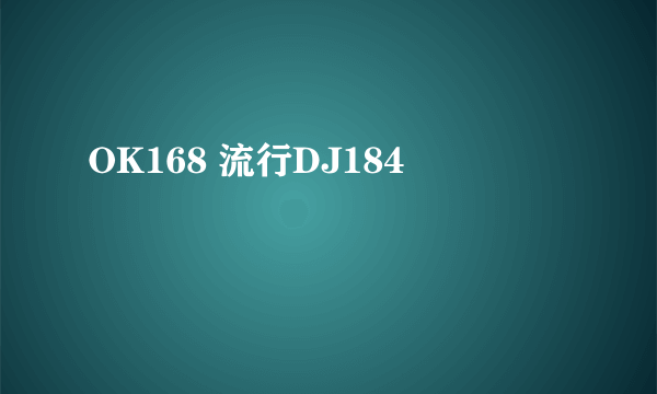 OK168 流行DJ184